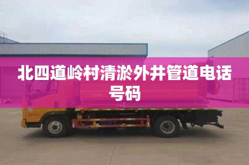 北四道岭村清淤外井管道电话号码