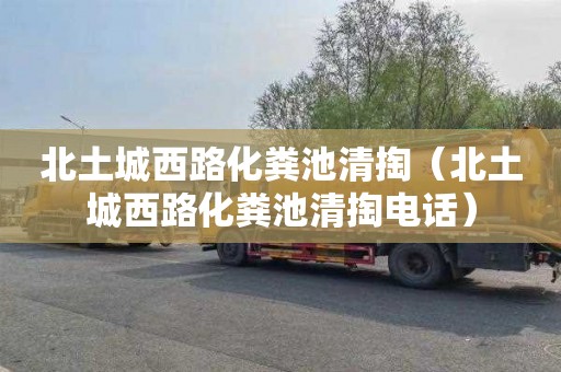 北土城西路化粪池清掏（北土城西路化粪池清掏电话）