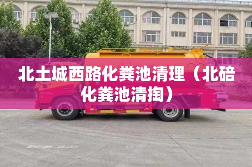 北土城西路化粪池清理（北碚化粪池清掏）