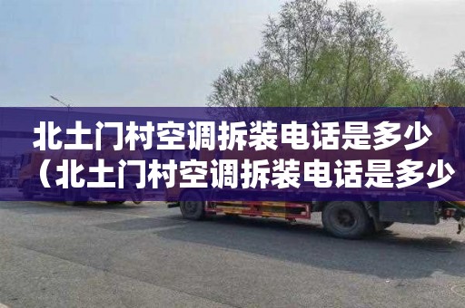 北土门村空调拆装电话是多少（北土门村空调拆装电话是多少号）