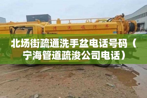 北场街疏通洗手盆电话号码（宁海管道疏浚公司电话）