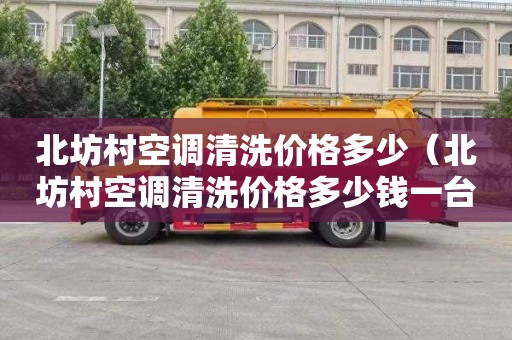 北坊村空调清洗价格多少（北坊村空调清洗价格多少钱一台）