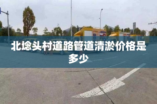 北埝头村道路管道清淤价格是多少