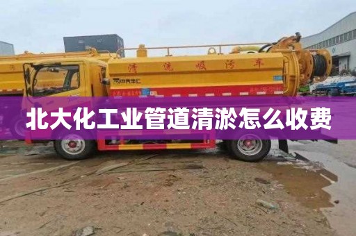 北大化工业管道清淤怎么收费