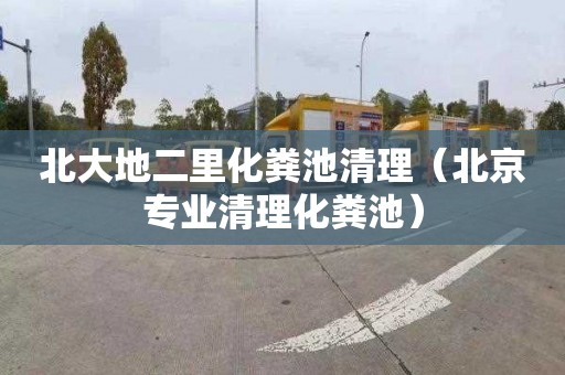 北大地二里化粪池清理（北京专业清理化粪池）