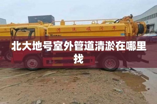 北大地号室外管道清淤在哪里找