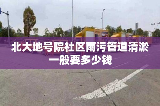 北大地号院社区雨污管道清淤一般要多少钱
