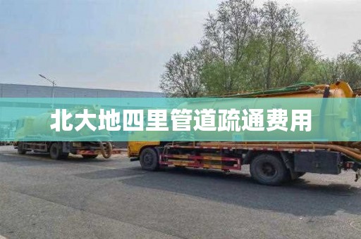 北大地四里管道疏通费用