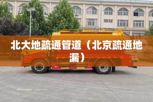 北大地疏通管道（北京疏通地漏）