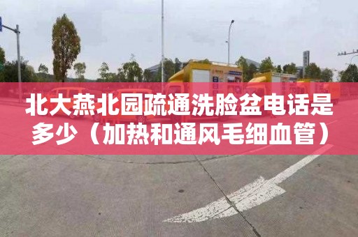 北大燕北园疏通洗脸盆电话是多少（加热和通风毛细血管）