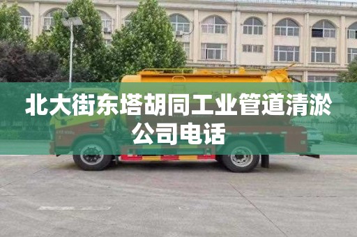 北大街东塔胡同工业管道清淤公司电话