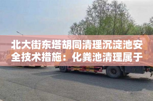 北大街东塔胡同清理沉淀池安全技术措施：化粪池清理属于什么服务