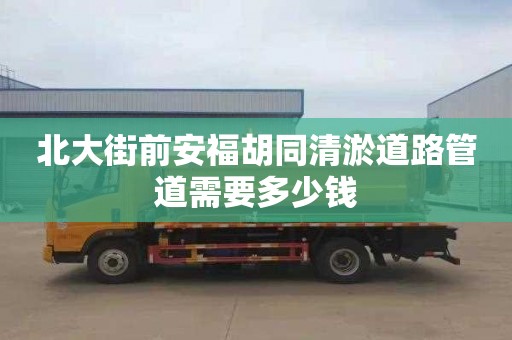 北大街前安福胡同清淤道路管道需要多少钱
