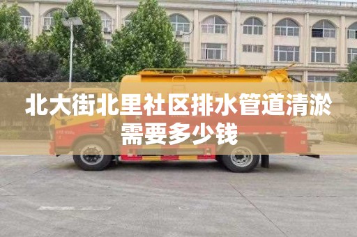 北大街北里社区排水管道清淤需要多少钱