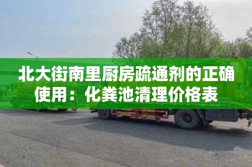 北大街南里厨房疏通剂的正确使用：化粪池清理价格表