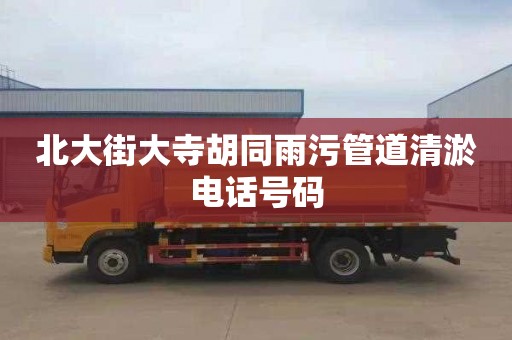 北大街大寺胡同雨污管道清淤电话号码