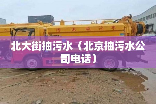北大街抽污水（北京抽污水公司电话）