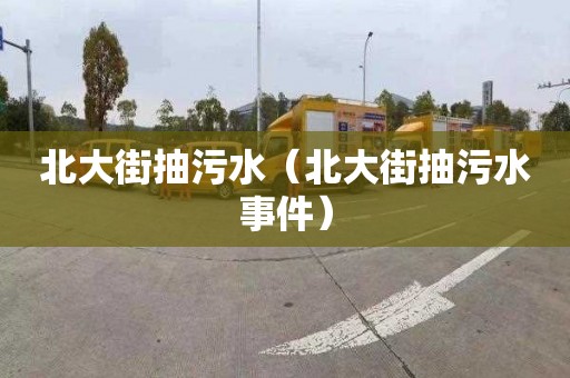 北大街抽污水（北大街抽污水事件）
