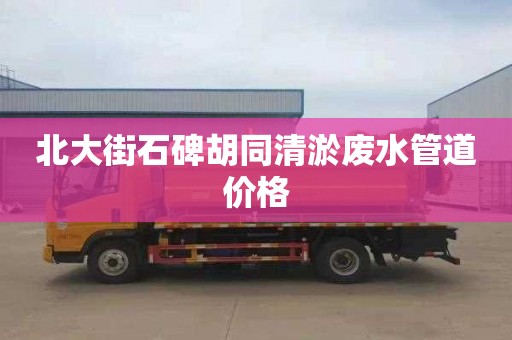北大街石碑胡同清淤废水管道价格