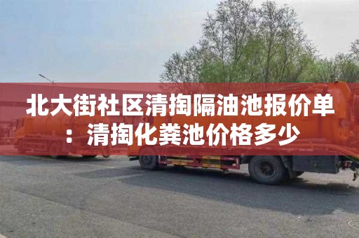 北大街社区清掏隔油池报价单：清掏化粪池价格多少
