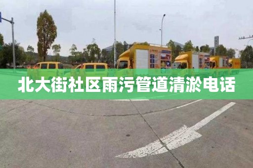 北大街社区雨污管道清淤电话