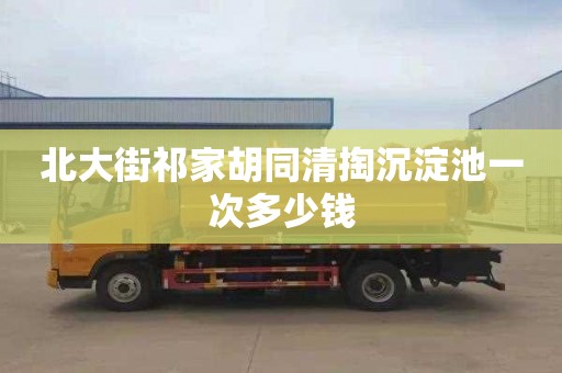 北大街祁家胡同清掏沉淀池一次多少钱