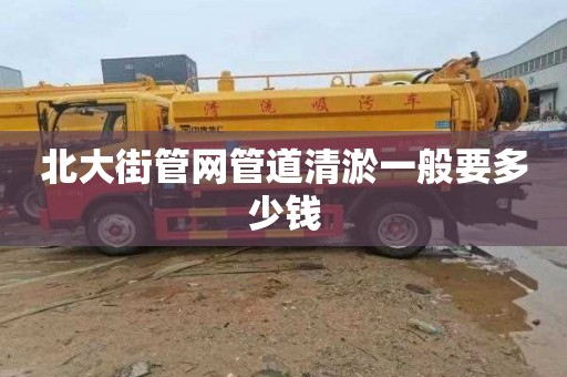 北大街管网管道清淤一般要多少钱