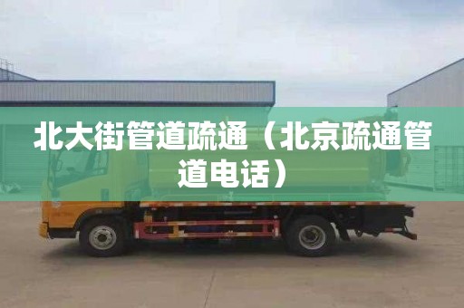 北大街管道疏通（北京疏通管道电话）
