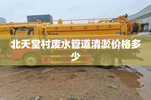 北天堂村废水管道清淤价格多少