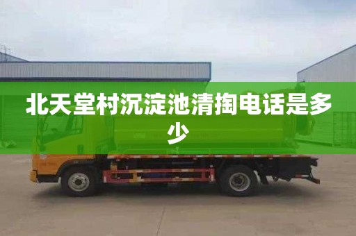 北天堂村沉淀池清掏电话是多少