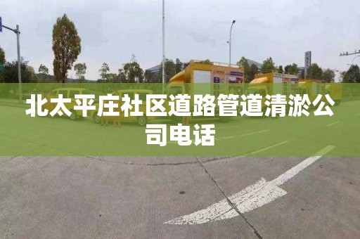 北太平庄社区道路管道清淤公司电话