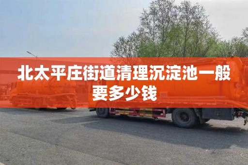 北太平庄街道清理沉淀池一般要多少钱