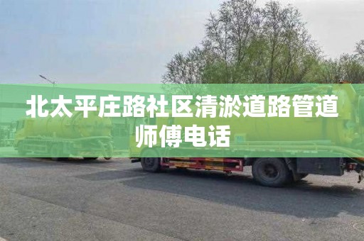 北太平庄路社区清淤道路管道师傅电话
