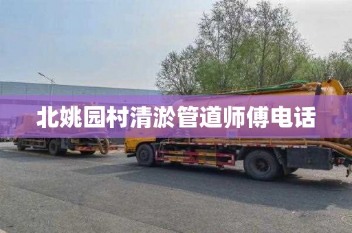 北姚园村清淤管道师傅电话
