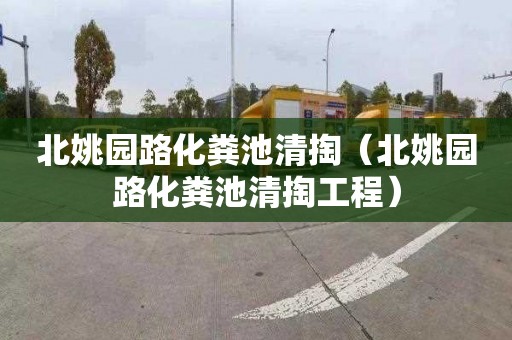 北姚园路化粪池清掏（北姚园路化粪池清掏工程）