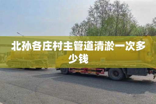 北孙各庄村主管道清淤一次多少钱