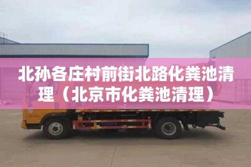 北孙各庄村前街北路化粪池清理（北京市化粪池清理）