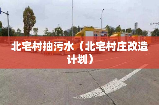 北宅村抽污水（北宅村庄改造计划）