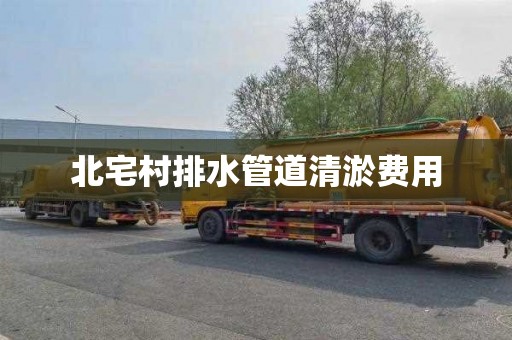北宅村排水管道清淤费用