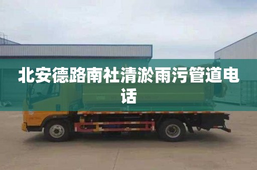 北安德路南社清淤雨污管道电话