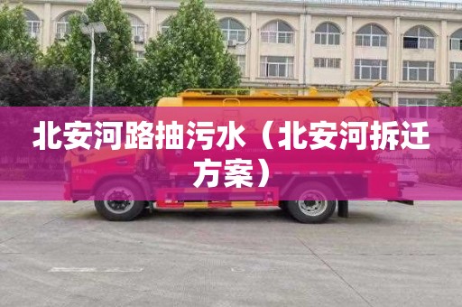 北安河路抽污水（北安河拆迁方案）