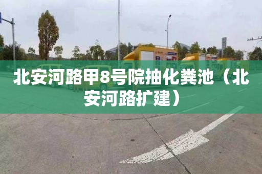 北安河路甲8号院抽化粪池（北安河路扩建）