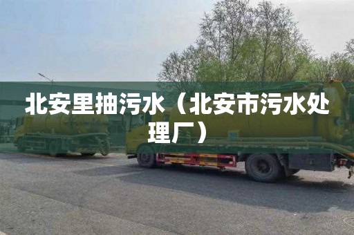 北安里抽污水（北安市污水处理厂）