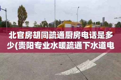 北官房胡同疏通厨房电话是多少(贵阳专业水暖疏通下水道电话)