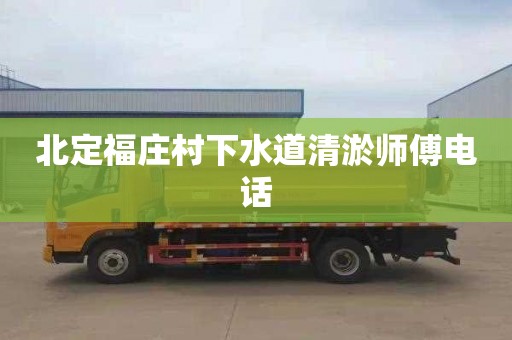 北定福庄村下水道清淤师傅电话
