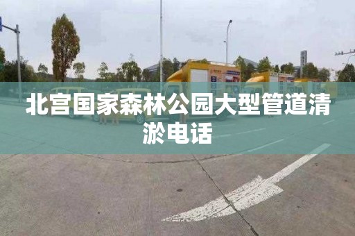 北宫国家森林公园大型管道清淤电话