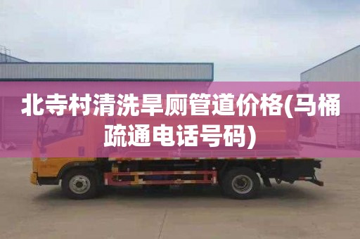 北寺村清洗旱厕管道价格(马桶疏通电话号码)