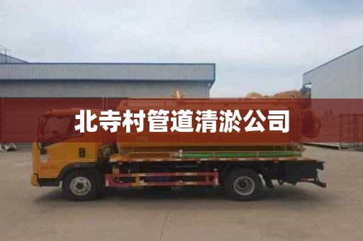 北寺村管道清淤公司