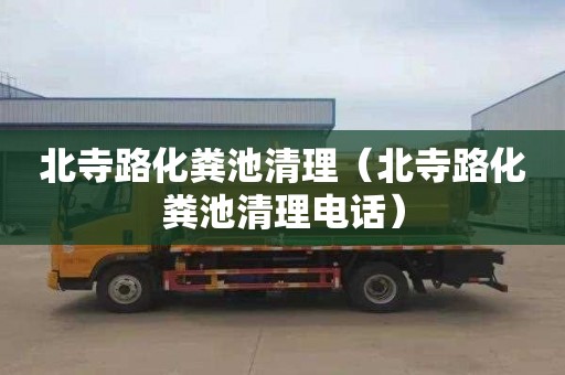 北寺路化粪池清理（北寺路化粪池清理电话）