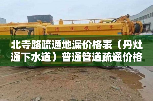 北寺路疏通地漏价格表（丹灶通下水道）普通管道疏通价格是多少